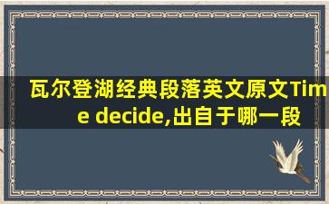 瓦尔登湖经典段落英文原文Time decide,出自于哪一段